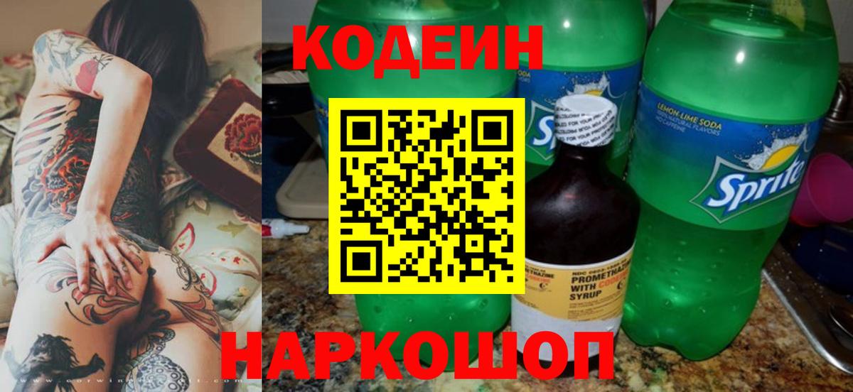 Кодеиновый сироп Lean Purple Drank  закладка  Кодеин напиток Lean (лин)  Трёхгорный  Вход с VPN 